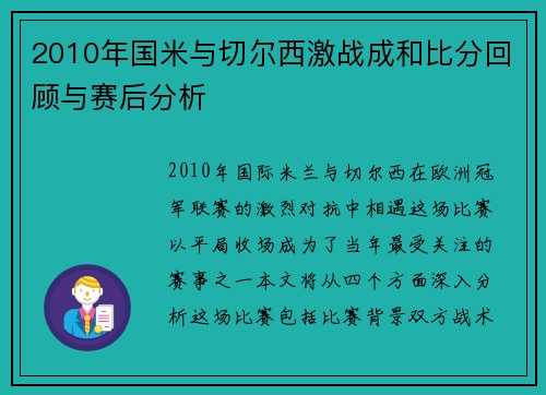 2010年国米与切尔西激战成和比分回顾与赛后分析