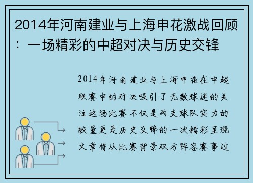 2014年河南建业与上海申花激战回顾：一场精彩的中超对决与历史交锋