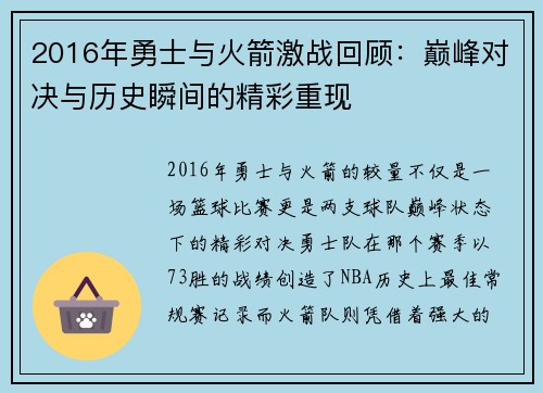2016年勇士与火箭激战回顾：巅峰对决与历史瞬间的精彩重现