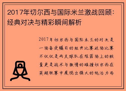 2017年切尔西与国际米兰激战回顾：经典对决与精彩瞬间解析