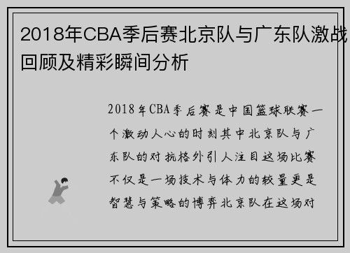 2018年CBA季后赛北京队与广东队激战回顾及精彩瞬间分析