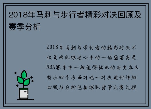 2018年马刺与步行者精彩对决回顾及赛季分析