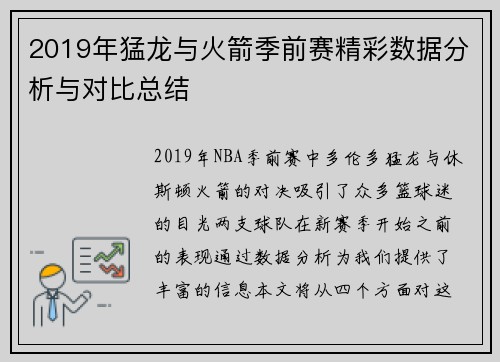 2019年猛龙与火箭季前赛精彩数据分析与对比总结