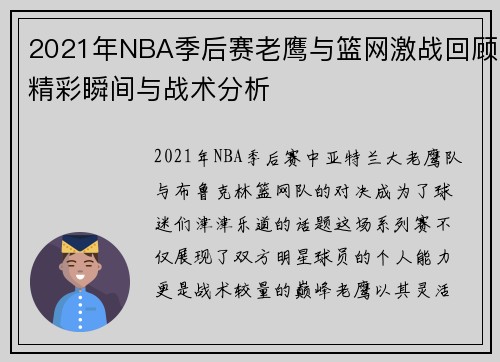 2021年NBA季后赛老鹰与篮网激战回顾精彩瞬间与战术分析