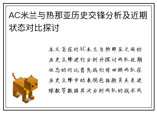 AC米兰与热那亚历史交锋分析及近期状态对比探讨