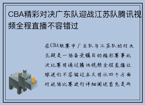 CBA精彩对决广东队迎战江苏队腾讯视频全程直播不容错过