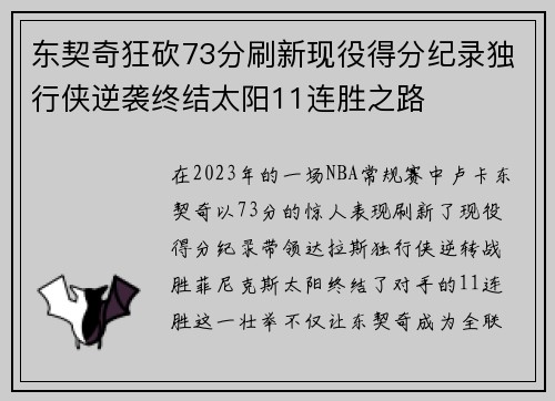 东契奇狂砍73分刷新现役得分纪录独行侠逆袭终结太阳11连胜之路
