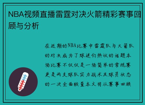 NBA视频直播雷霆对决火箭精彩赛事回顾与分析