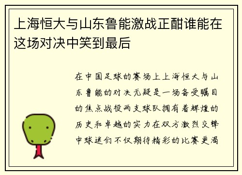 上海恒大与山东鲁能激战正酣谁能在这场对决中笑到最后