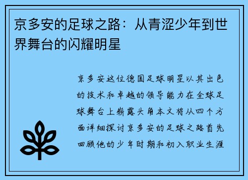 京多安的足球之路：从青涩少年到世界舞台的闪耀明星