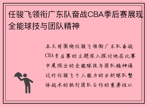 任骏飞领衔广东队奋战CBA季后赛展现全能球技与团队精神