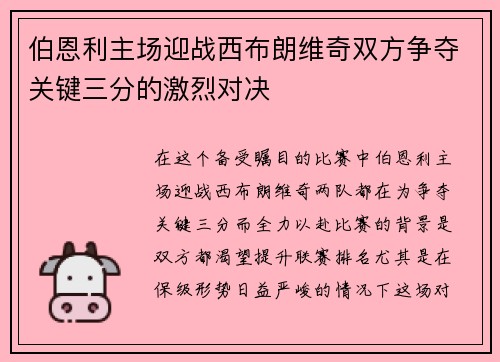 伯恩利主场迎战西布朗维奇双方争夺关键三分的激烈对决