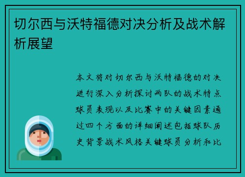 切尔西与沃特福德对决分析及战术解析展望