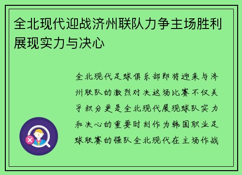 全北现代迎战济州联队力争主场胜利展现实力与决心