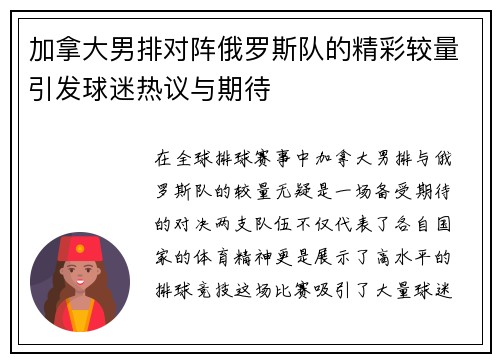加拿大男排对阵俄罗斯队的精彩较量引发球迷热议与期待