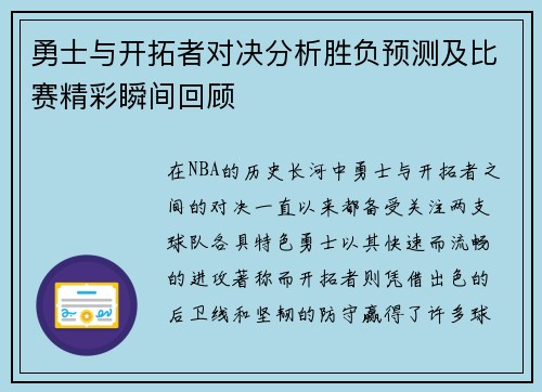 勇士与开拓者对决分析胜负预测及比赛精彩瞬间回顾