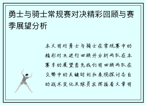 勇士与骑士常规赛对决精彩回顾与赛季展望分析