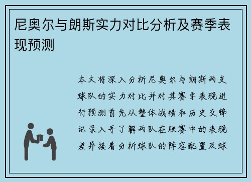 尼奥尔与朗斯实力对比分析及赛季表现预测