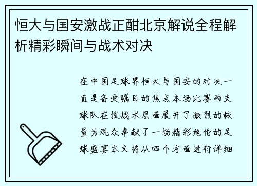 恒大与国安激战正酣北京解说全程解析精彩瞬间与战术对决