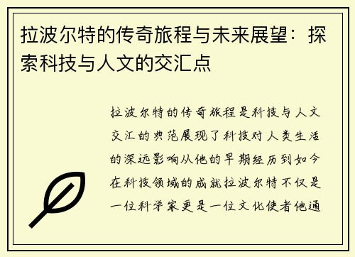 拉波尔特的传奇旅程与未来展望：探索科技与人文的交汇点